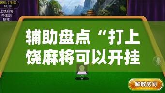 辅助盘点“打上饶麻将可以开挂吗”详细开挂玩法