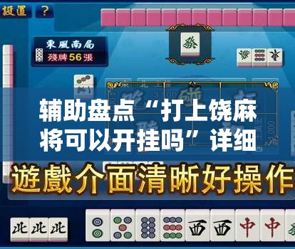 辅助盘点“打上饶麻将可以开挂吗”详细开挂玩法