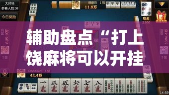 辅助盘点“打上饶麻将可以开挂吗”详细开挂玩法
