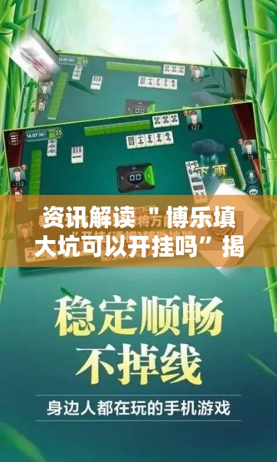 资讯解读 ＂博乐填大坑可以开挂吗”揭秘透视辅助万能挂