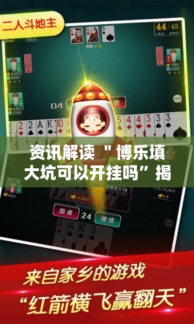 资讯解读 ＂博乐填大坑可以开挂吗”揭秘透视辅助万能挂