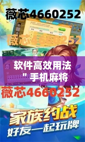 软件高效用法 ＂手机麻将软件开挂是真的吗”真的有挂