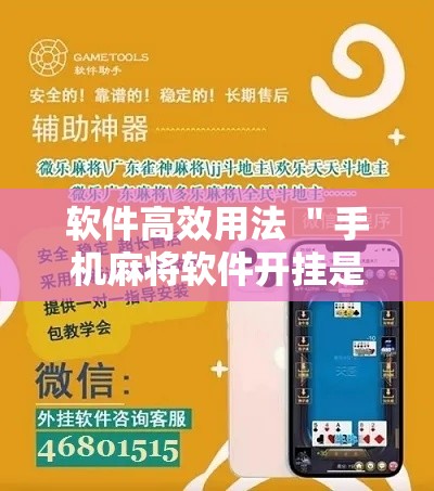 软件高效用法 ＂手机麻将软件开挂是真的吗”真的有挂