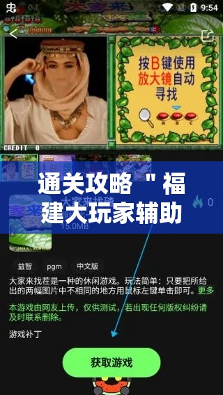 通关攻略 ＂福建大玩家辅助器”原来有神器下载