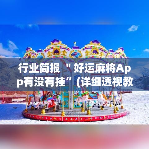 行业简报 ＂好运麻将App有没有挂”(详细透视教程)-知乎