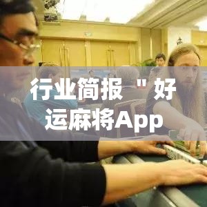行业简报 ＂好运麻将App有没有挂”(详细透视教程)-知乎