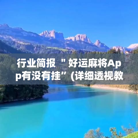 行业简报 ＂好运麻将App有没有挂	”(详细透视教程)-知乎