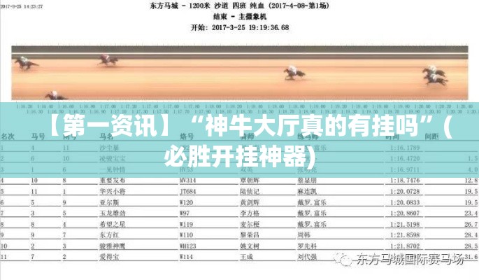 【第一资讯】“神牛大厅真的有挂吗”(必胜开挂神器)