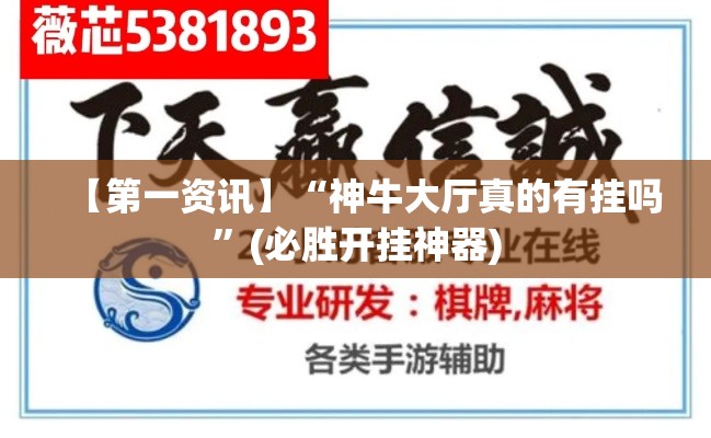 【第一资讯】“神牛大厅真的有挂吗”(必胜开挂神器)