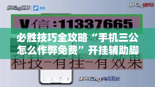必胜技巧全攻略“手机三公怎么作弊免费	”开挂辅助脚本+详细开挂