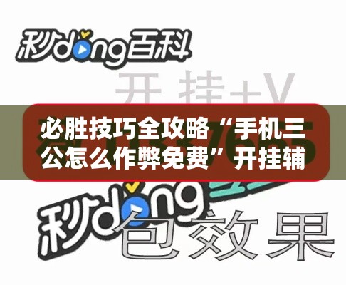 必胜技巧全攻略“手机三公怎么作弊免费”开挂辅助脚本+详细开挂