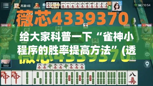 给大家科普一下“雀神小程序的胜率提高方法”(透视)开挂详细教程