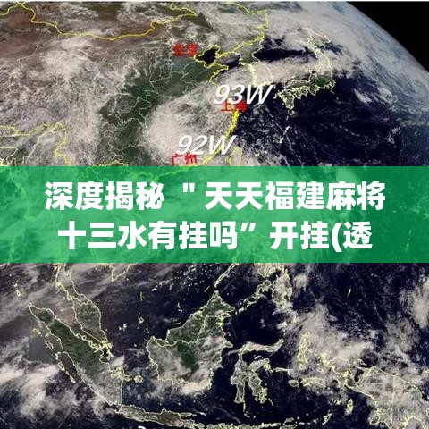 深度揭秘 ＂天天福建麻将十三水有挂吗	”开挂(透视)辅助神器