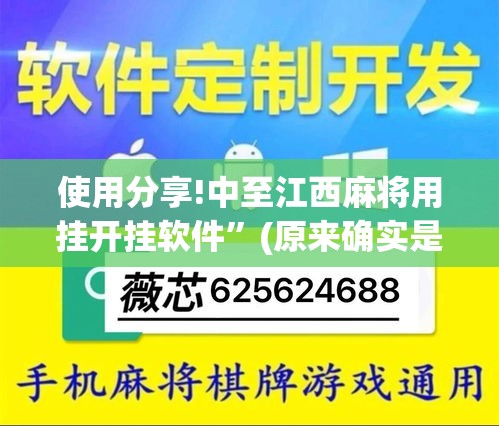 使用分享!中至江西麻将用挂开挂软件”(原来确实是有挂)