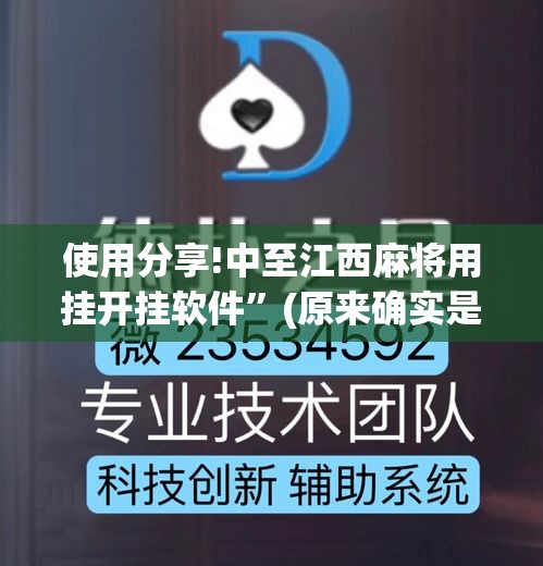 使用分享!中至江西麻将用挂开挂软件”(原来确实是有挂)