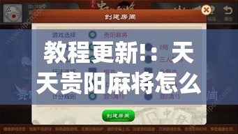 教程更新!：天天贵阳麻将怎么开挂”(透视曝光猫腻)