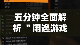 五分钟全面解析 ＂闲逸游戏有辅助挂工具吗”开挂辅助脚本+详细