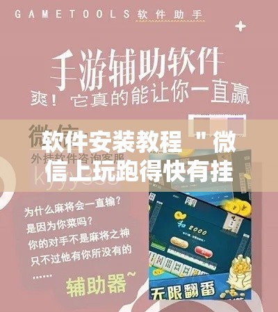 软件安装教程 ＂微信上玩跑得快有挂吗”其实有开挂插件!