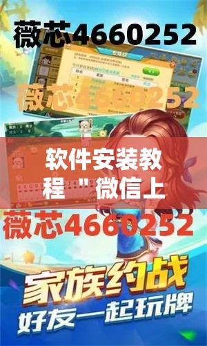 软件安装教程 ＂微信上玩跑得快有挂吗”其实有开挂插件!
