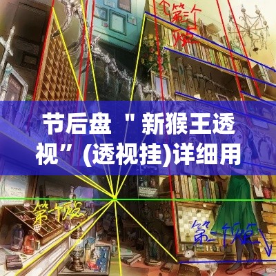节后盘 ＂新猴王透视”(透视挂)详细用法教程