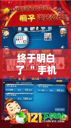 终于明白了 ＂手机麻将有挂嘛”掌握辅助功能必胜规则