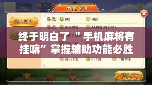终于明白了 ＂手机麻将有挂嘛”掌握辅助功能必胜规则