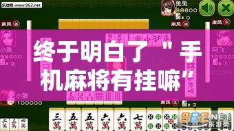 终于明白了 ＂手机麻将有挂嘛”掌握辅助功能必胜规则