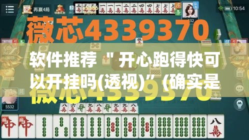 软件推荐 ＂开心跑得快可以开挂吗(透视)”(确实是有挂)知乎