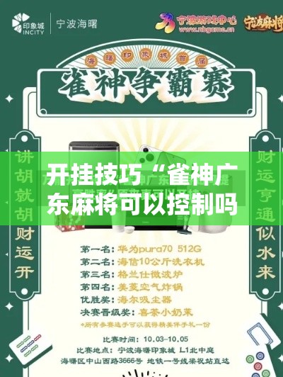 开挂技巧“雀神广东麻将可以控制吗”附开挂脚本
