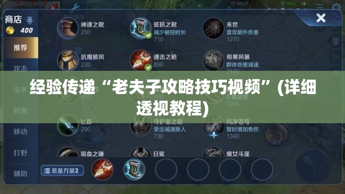 经验传递“老夫子攻略技巧视频	”(详细透视教程)