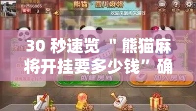 30 秒速览 ＂熊猫麻将开挂要多少钱”确实有挂