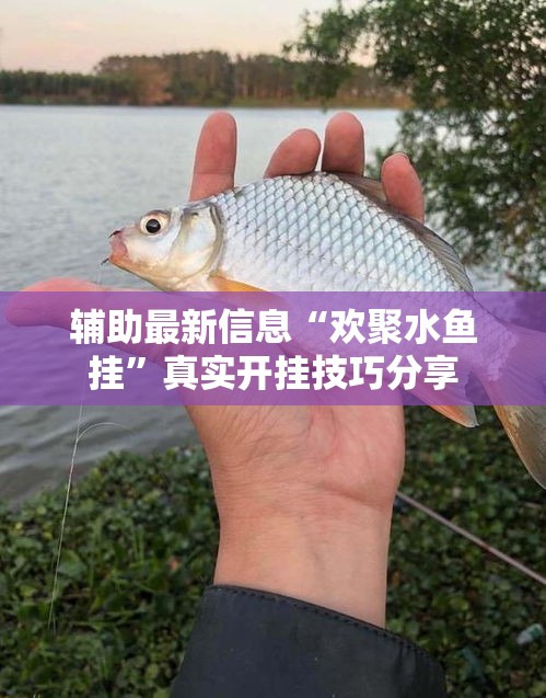 辅助最新信息“欢聚水鱼挂”真实开挂技巧分享