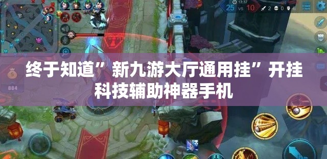 终于知道”新九游大厅通用挂”开挂科技辅助神器手机