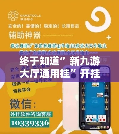 终于知道	”新九游大厅通用挂”开挂科技辅助神器手机