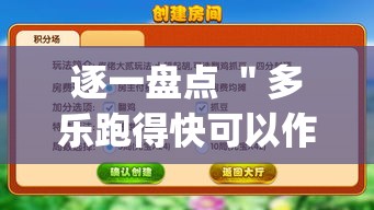 逐一盘点 ＂多乐跑得快可以作弊吗”作弊挂(辅助外挂+教程)