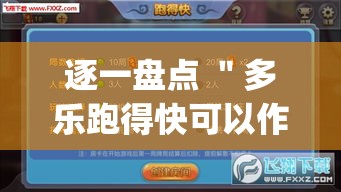 逐一盘点 ＂多乐跑得快可以作弊吗	”作弊挂(辅助外挂+教程)