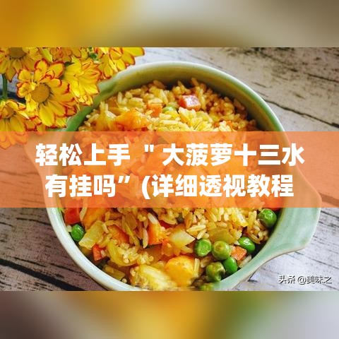 轻松上手 ＂大菠萝十三水有挂吗”(详细透视教程)-知乎