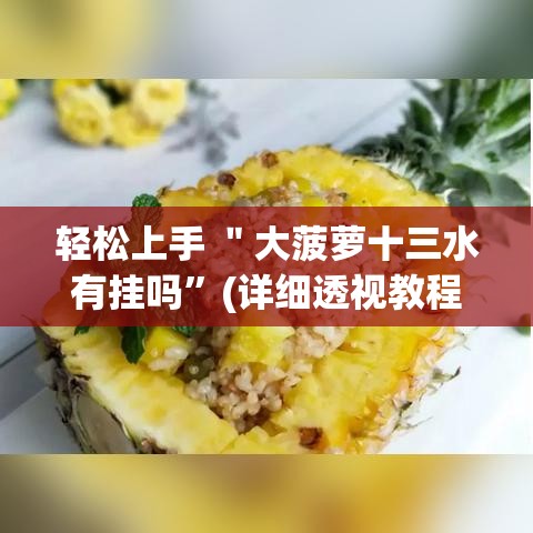 轻松上手 ＂大菠萝十三水有挂吗”(详细透视教程)-知乎