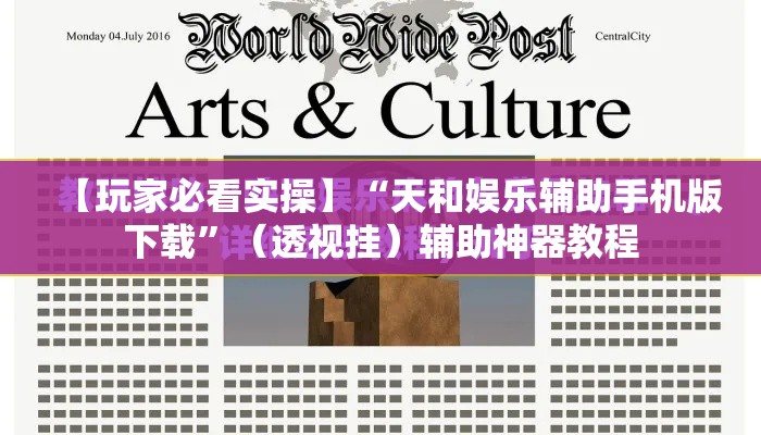 【玩家必看实操】“天和娱乐辅助手机版下载”（透视挂）辅助神器教程
