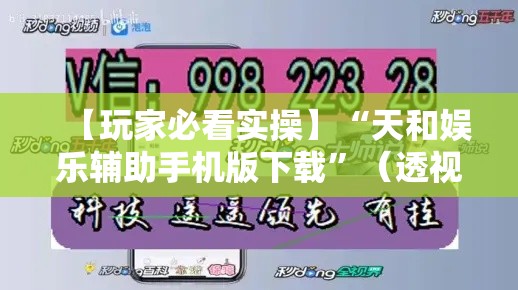 【玩家必看实操】“天和娱乐辅助手机版下载	”（透视挂）辅助神器教程