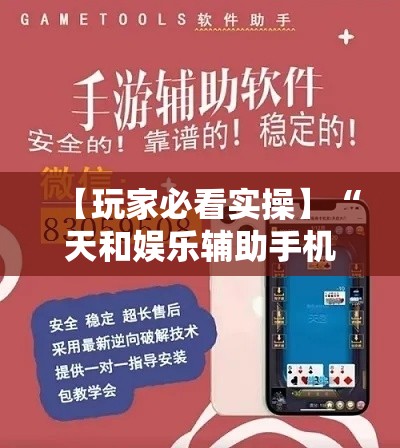【玩家必看实操】“天和娱乐辅助手机版下载”（透视挂）辅助神器教程