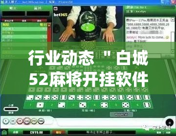 行业动态 ＂白城52麻将开挂软件	”开挂(透视)辅助神器
