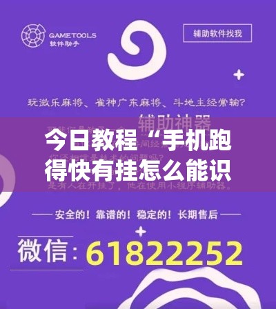 今日教程“手机跑得快有挂怎么能识破	”作弊挂(辅助外挂+