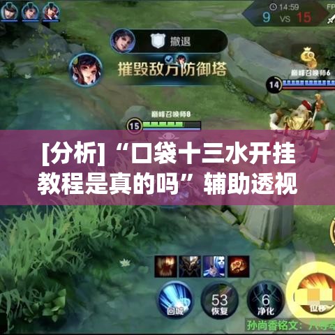 [分析]“口袋十三水开挂教程是真的吗	”辅助透视教程