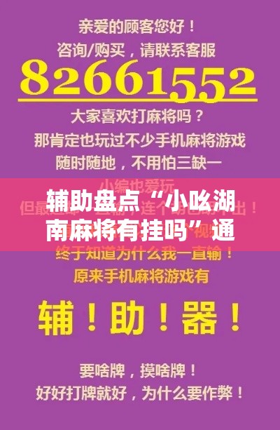 辅助盘点“小吆湖南麻将有挂吗”通用版下载教程!