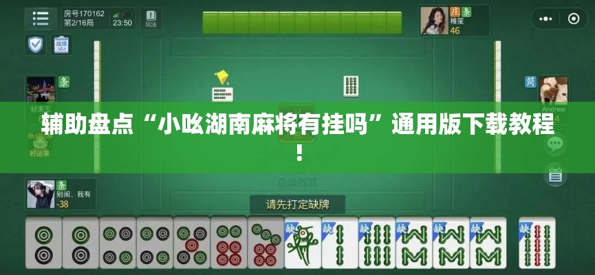 辅助盘点“小吆湖南麻将有挂吗”通用版下载教程!