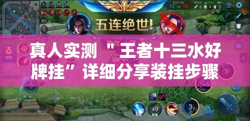 真人实测 ＂王者十三水好牌挂	”详细分享装挂步骤