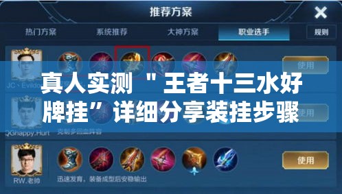 真人实测 ＂王者十三水好牌挂”详细分享装挂步骤