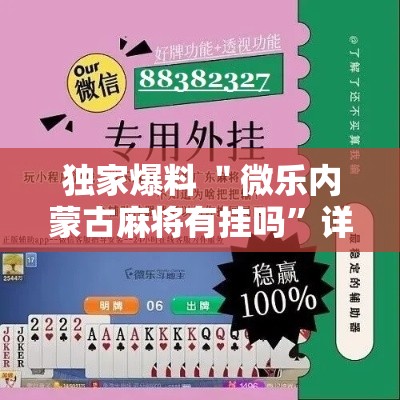 独家爆料 ＂微乐内蒙古麻将有挂吗	”详细外挂辅助详细教程