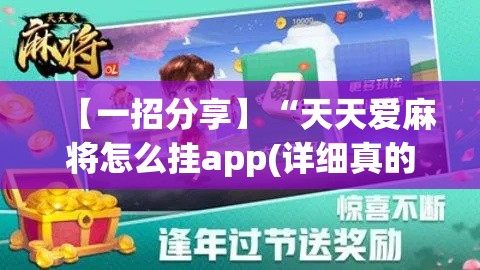 【一招分享】“天天爱麻将怎么挂app(详细真的有挂)-知乎